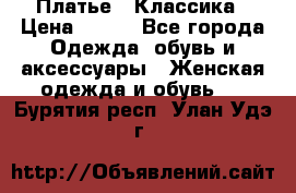 Платье - Классика › Цена ­ 150 - Все города Одежда, обувь и аксессуары » Женская одежда и обувь   . Бурятия респ.,Улан-Удэ г.